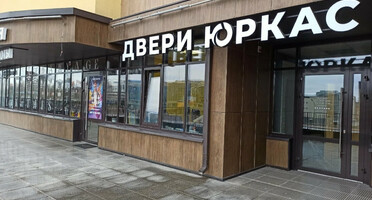 Магазин дверей Минск и Минский район, пр. Дзержинского, 90


