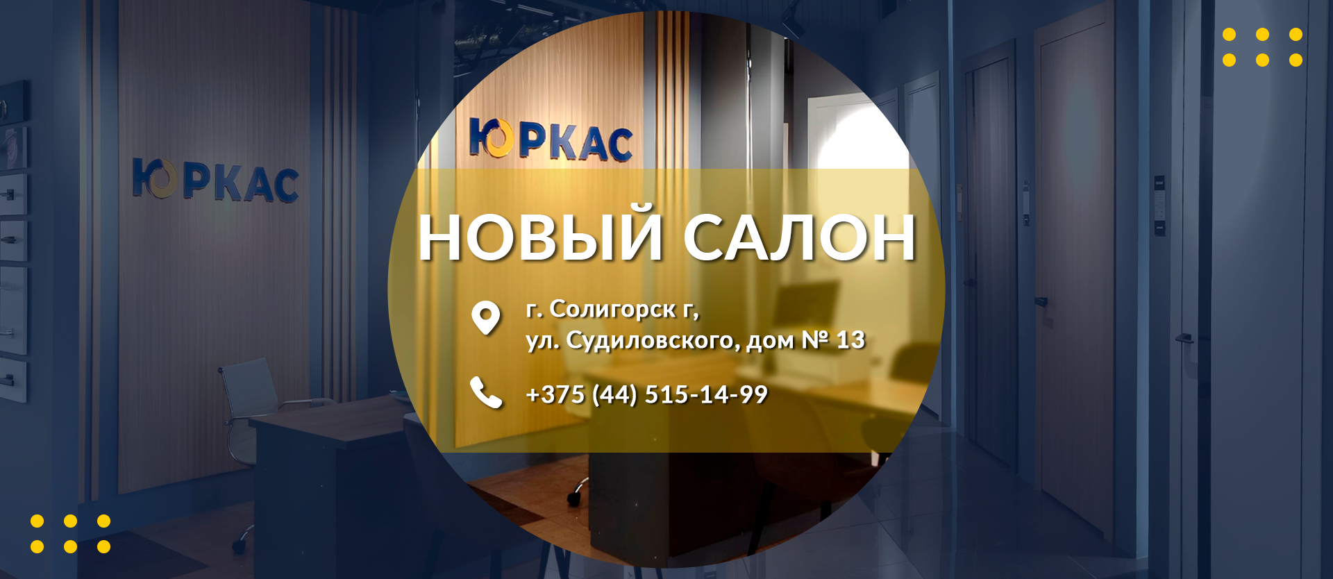 Юркас в Солигорске стал ещё ближе — и дарит скидку 10% на всё!