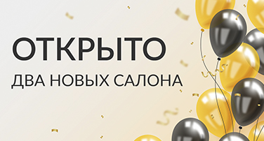 Открыто два новых салона Юркас!