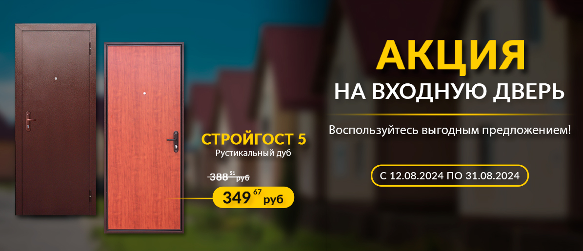 Акция на входную дверь Стройгост [Акция завершена]