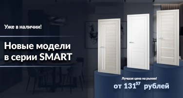 Новые модели в серии Smart!