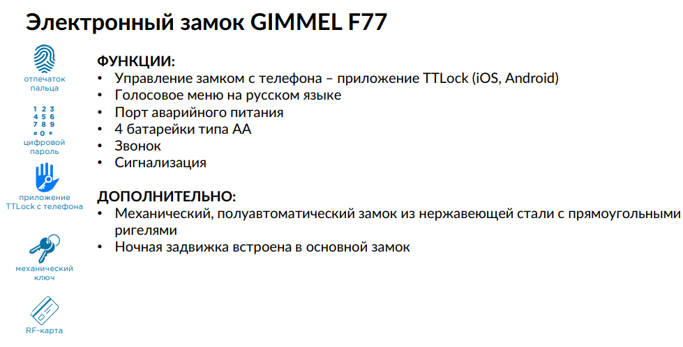 УМНЫЙ ЗАМОК GIMMEL F77